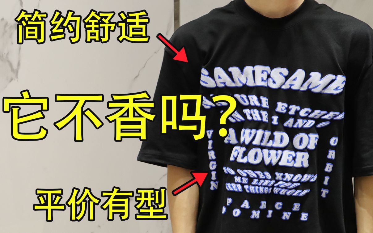 有型和平价它全都占了!简约服装品牌SameSame夏季优质单品推荐 包含搭配 by JieezyTan/JT哔哩哔哩bilibili