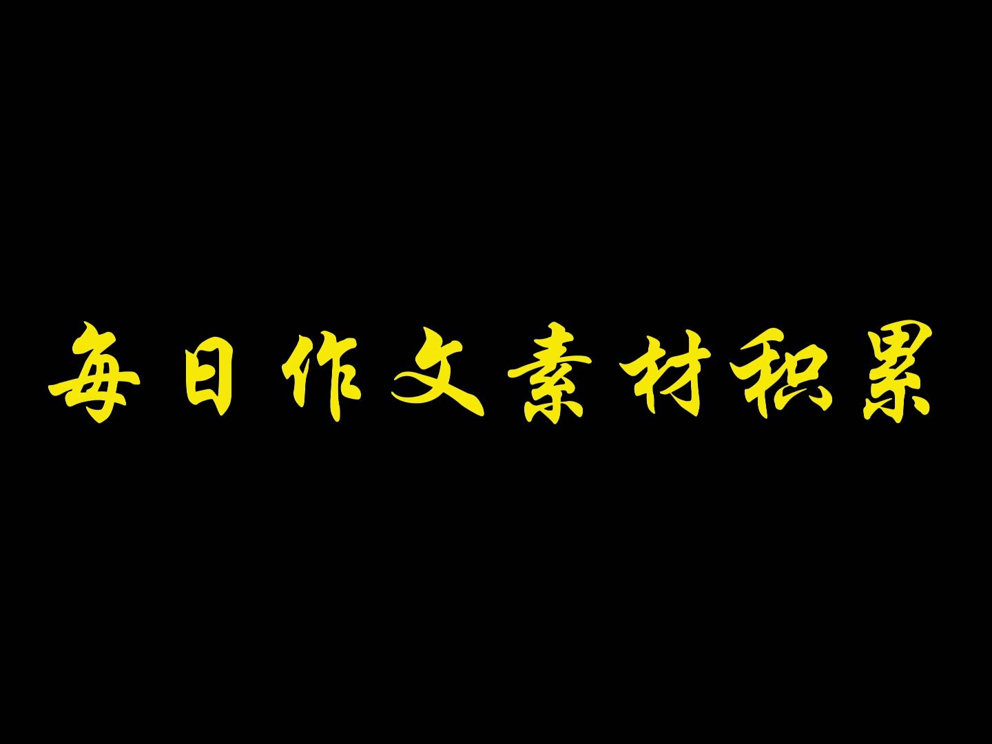 不忘初心,方得始终.初心易得,始终难守.——《华严经》哔哩哔哩bilibili