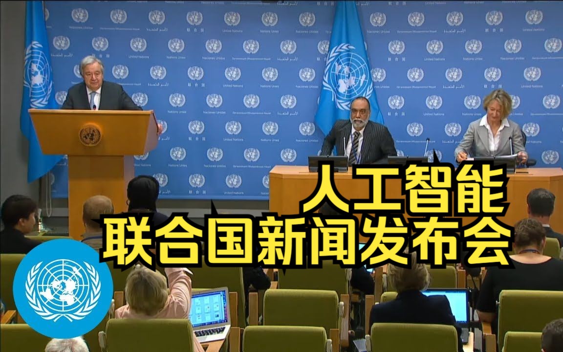 联合国:人工智能 新闻发布会