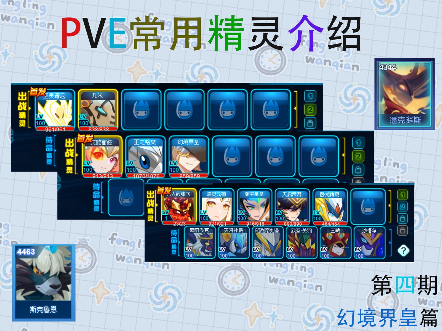 【赛尔号】pve常用精灵介绍-第四期-幻境界皇