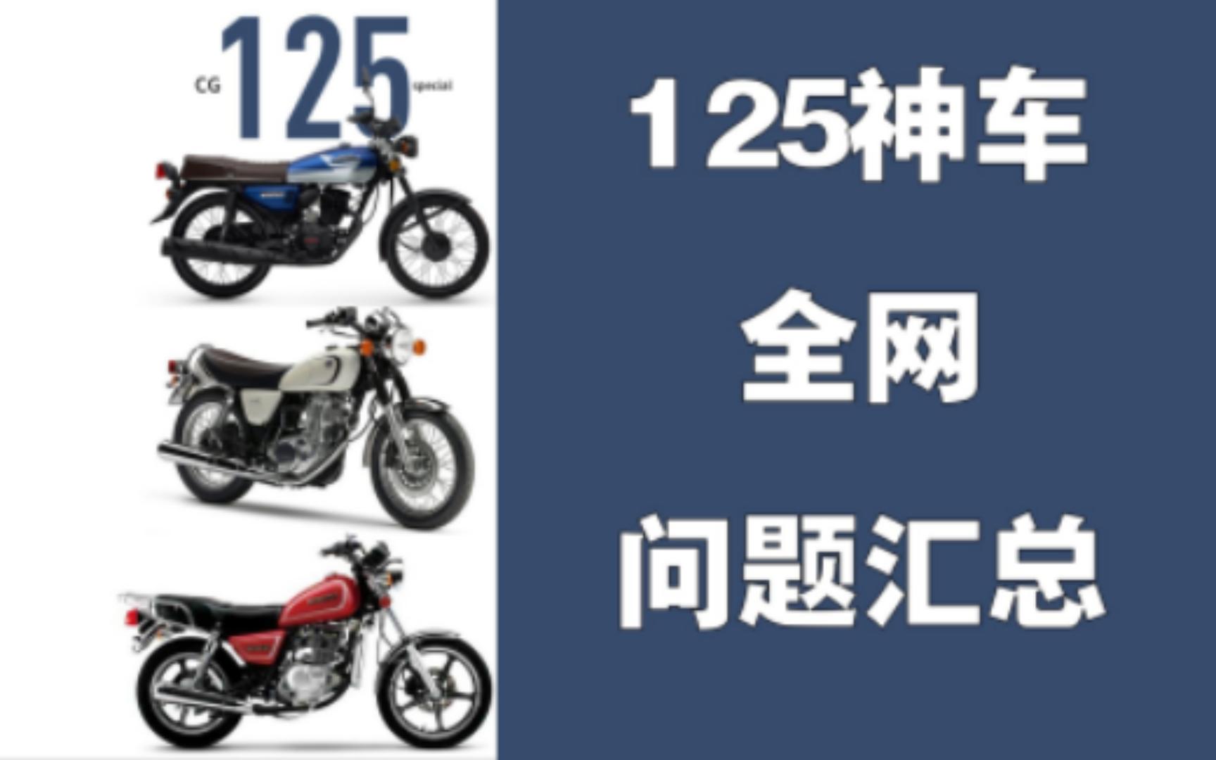 [图]125神车汇总：九匹上路，亏掉底裤——（豪爵铃木gn125；五羊本田cg125；建设雅马哈天俊125）