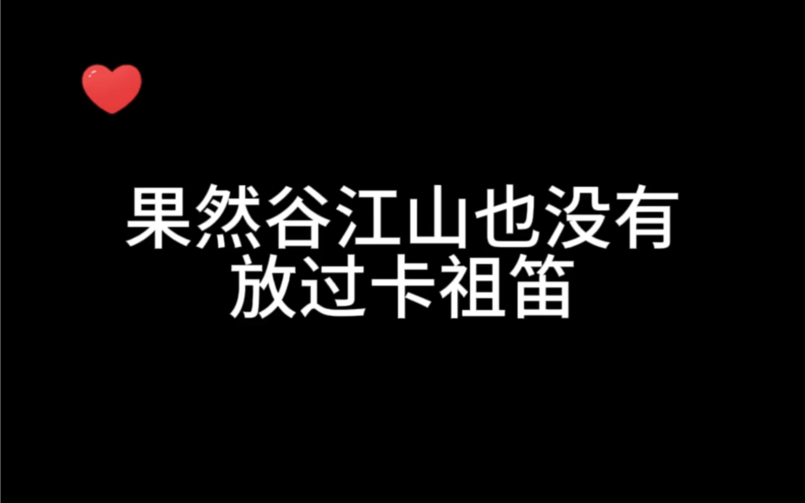 【谷江山】卡祖笛咏流传哔哩哔哩bilibili