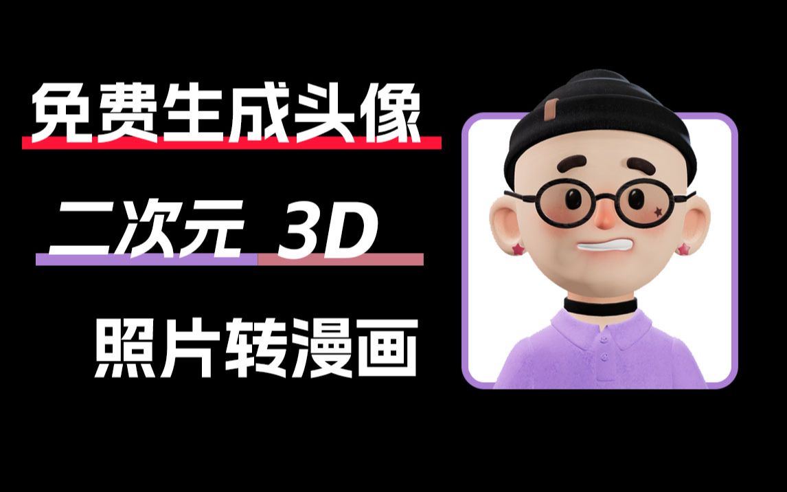 免费AI画图网站,照片转二次元,3D头像生成器!哔哩哔哩bilibili