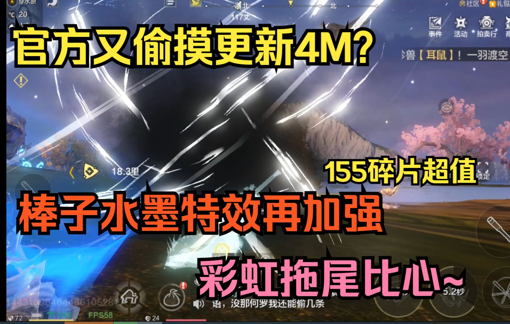 【妄想山海】官方又偷摸更新4M 棒子水墨特效再加强!155碎片超值 彩虹拖尾比心~