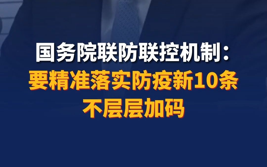 [图]国务院联防联控机制：要精准落实防疫新10条不层层加码