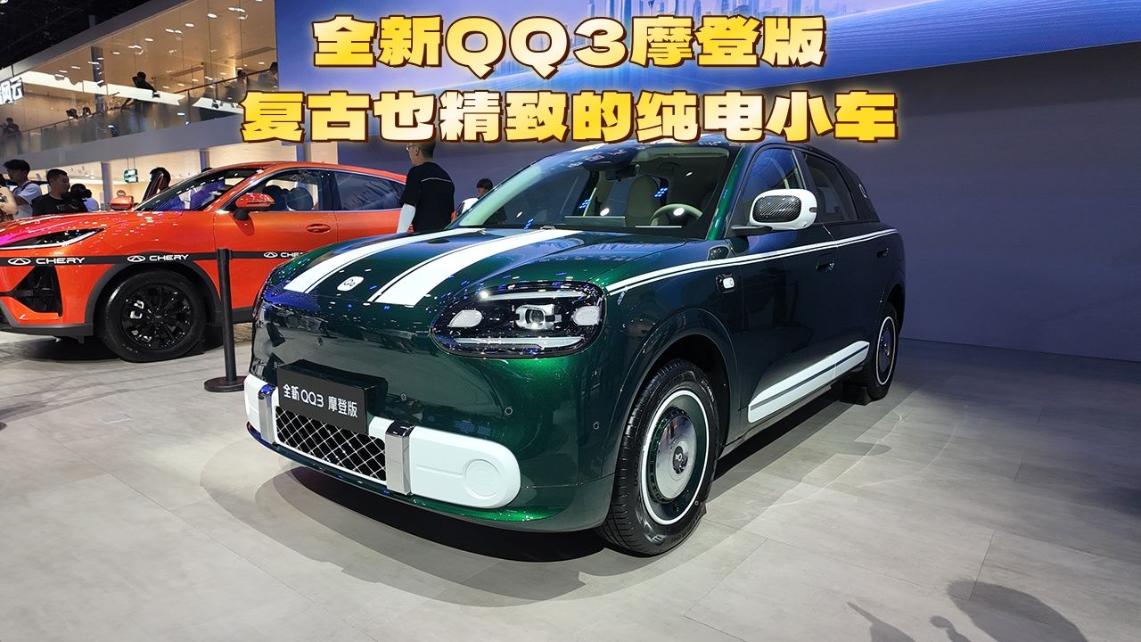 全新QQ3摩登版，复古也精致的纯电小车