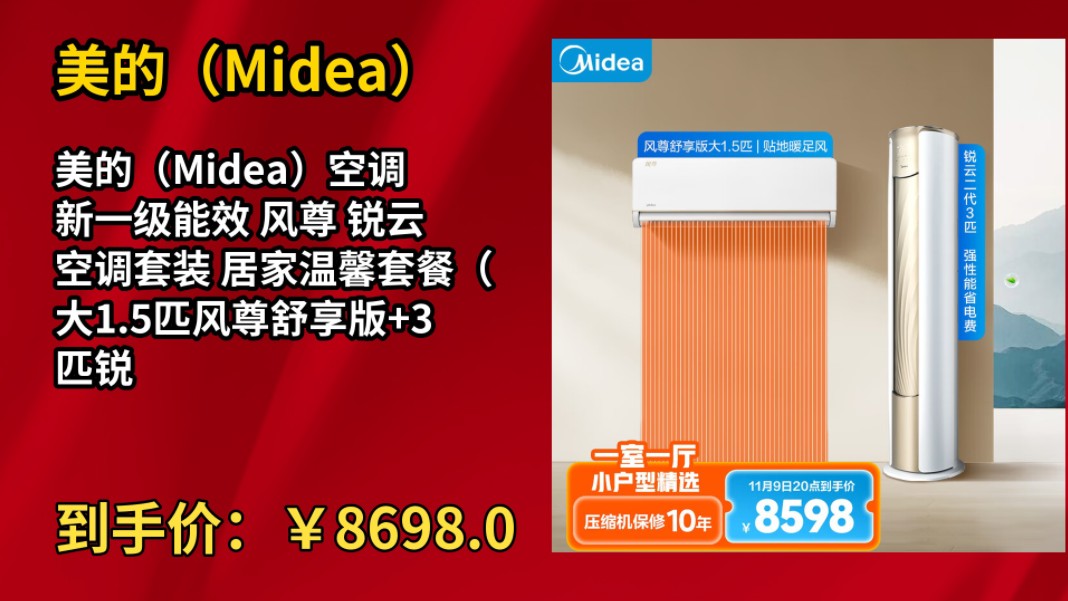 [历史最低]美的(Midea)美的(Midea)空调 新一级能效 风尊 锐云 空调套装 居家温馨套餐(大1.5匹风尊舒享版+3匹锐云)哔哩哔哩bilibili