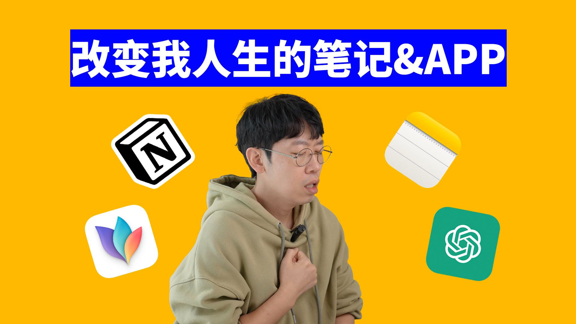 最少用了3年的笔记工具APP推荐!( iPhone iPad Macbook通用) feat.提供1000倍效率|大耳朵TV哔哩哔哩bilibili