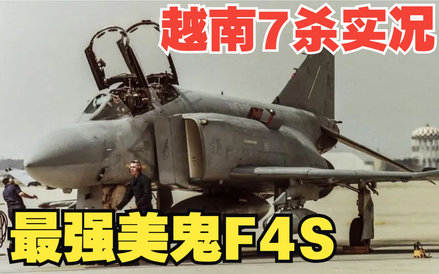 【战争雷霆】飞得高杂波少,麻雀一锁跑不了———F4S越南七杀实况网络游戏热门视频