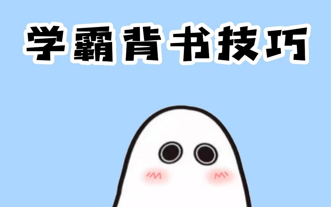 学霸偷偷都在用的记忆小技巧,让你背书不再愁!哔哩哔哩bilibili