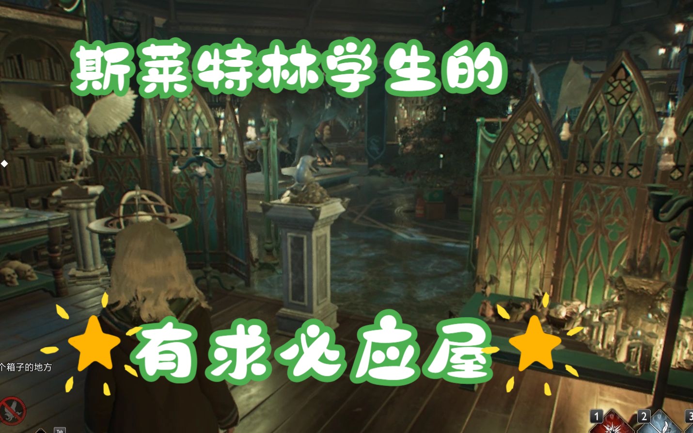 【霍格沃兹之遗】蛇院学生的有求必应屋装修~!