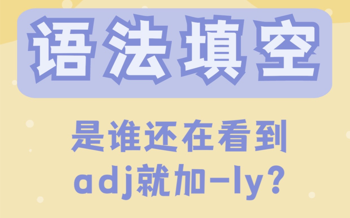 语法填空速成攻略 只需三分钟!形容词部分哔哩哔哩bilibili