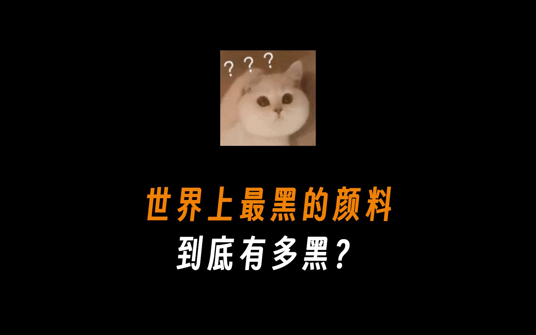 世界上最黑的颜料到底有多黑?哔哩哔哩bilibili