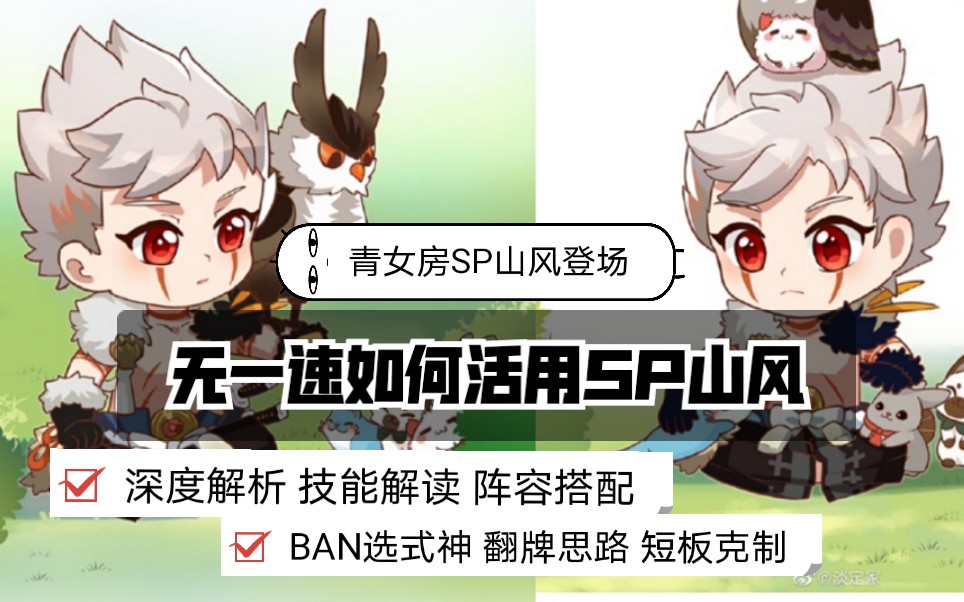 【阴阳师式神评测】初翎山风|无一速如何活用SP山风技能解读御魂选择阵容搭配翻牌技巧短板弱点如何克制纯干货哔哩哔哩bilibili