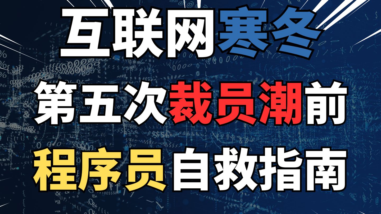 第五次降薪裁员潮,已经来了!普通程序员如何自救?哔哩哔哩bilibili