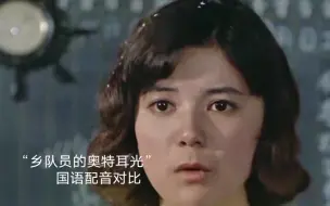 Download Video: 《杰克奥特曼》“乡队员的奥特耳光”国语配音对比