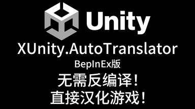 使用XUnity AutoTranslator<em class="keyword">汉化</em>翻译Unity<em class="keyword">游戏</em>（BepInEx版）