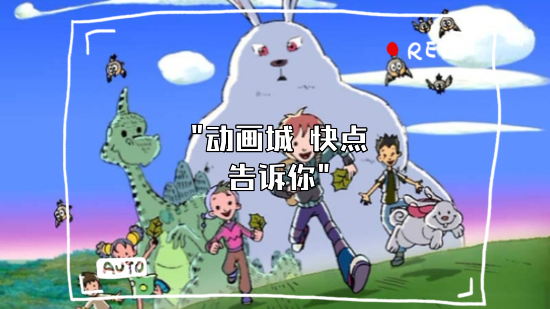 动画城 快点告诉你