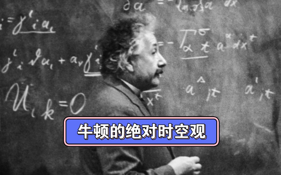 大学物理伽利略的相对性原理与牛顿的绝对时空观哔哩哔哩bilibili