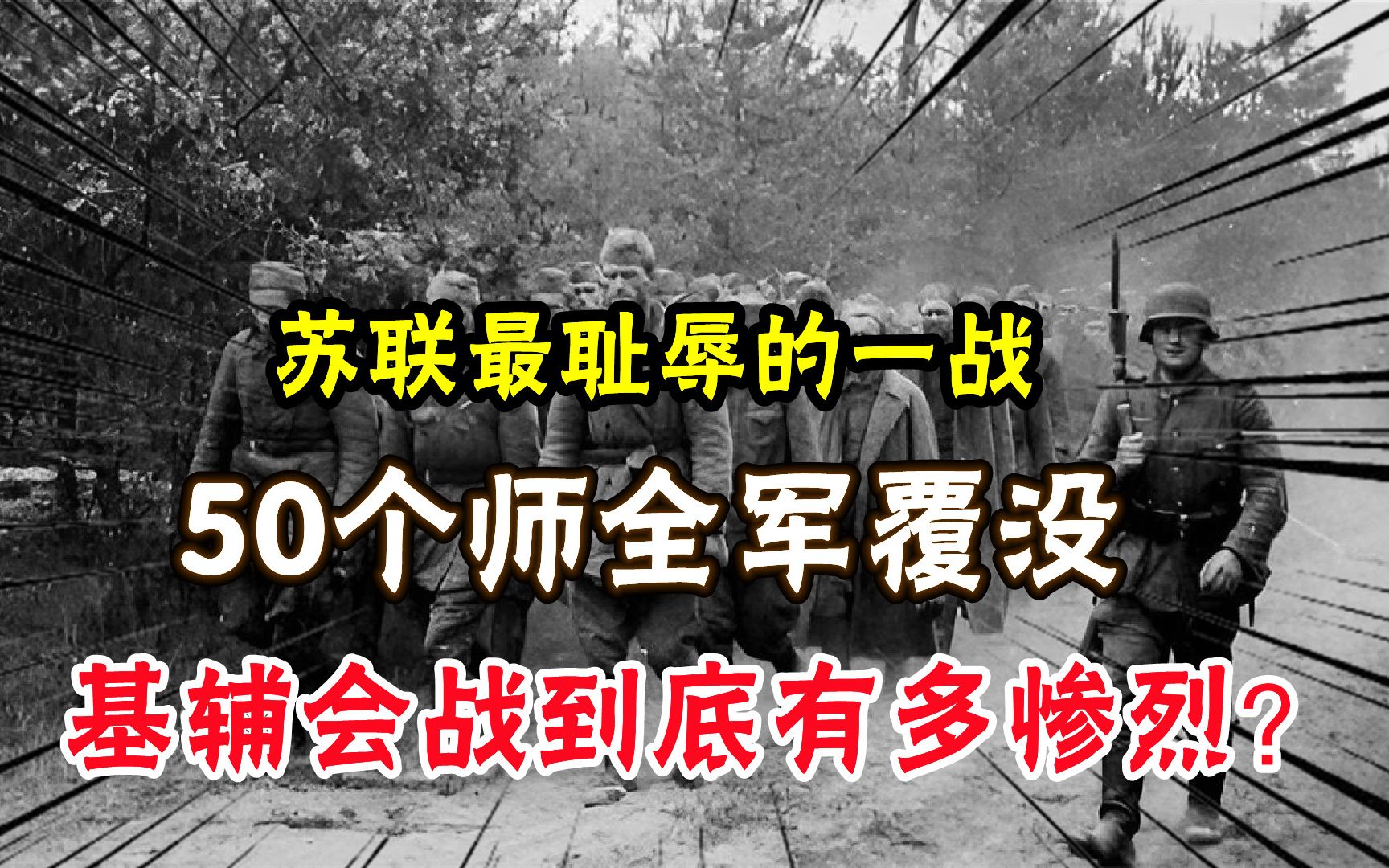 苏联最耻辱的一战:50个师全军覆没,基辅会战到底有多惨烈?哔哩哔哩bilibili