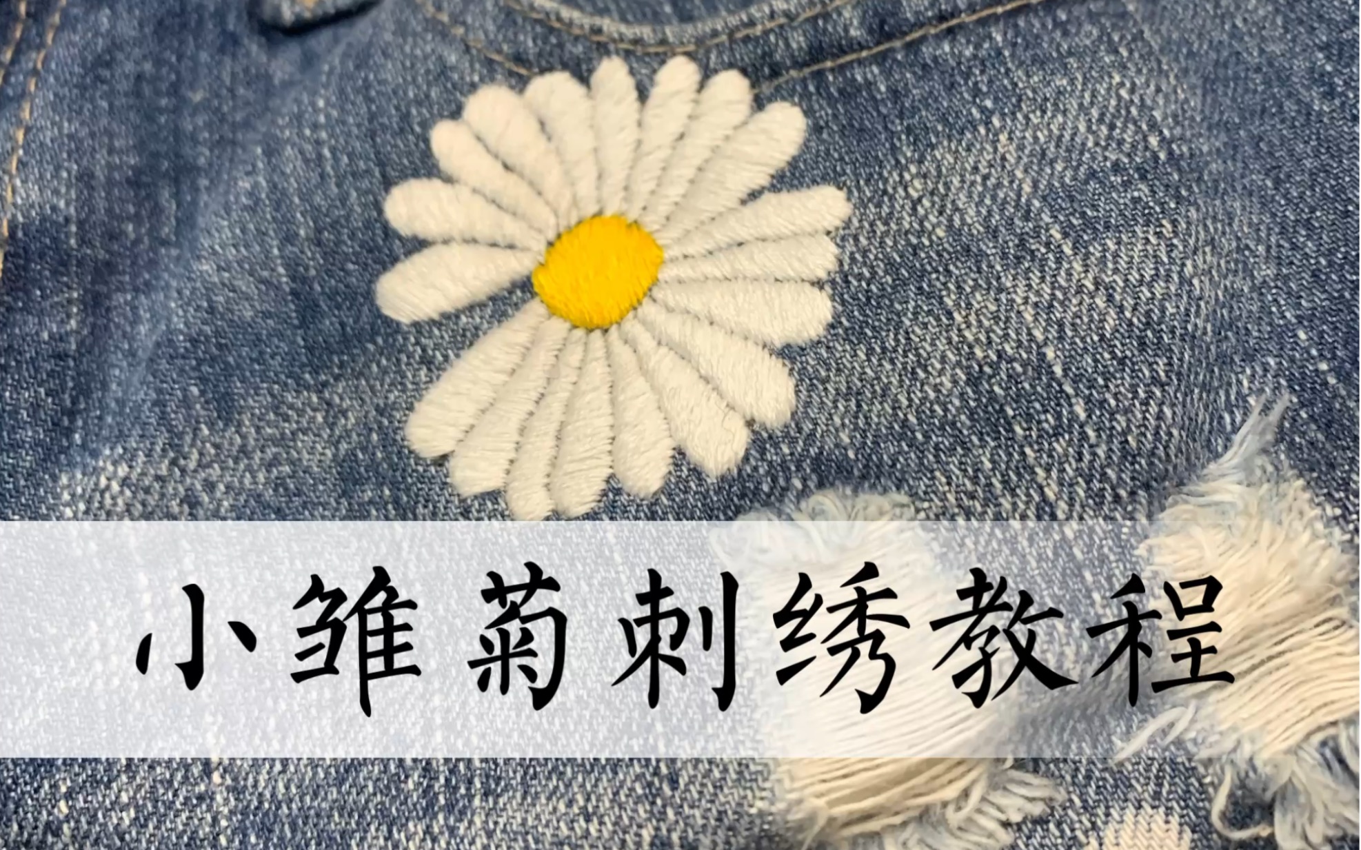 小雏菊刺绣教程,0基础可学