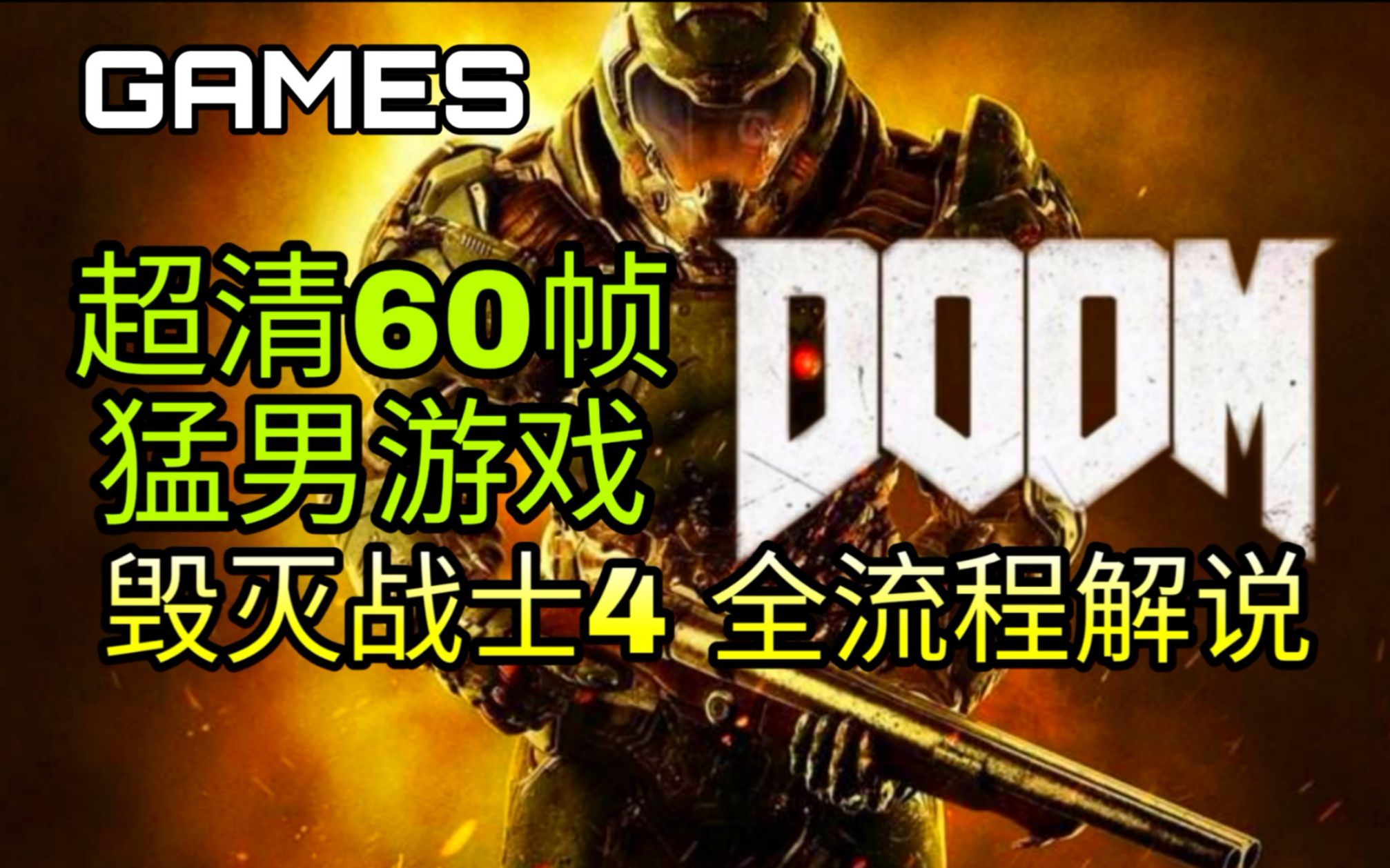 [图]【绿绿全流程】《毁灭战士4》DOOM超清60帧全流程解说！【毁灭战士2016】