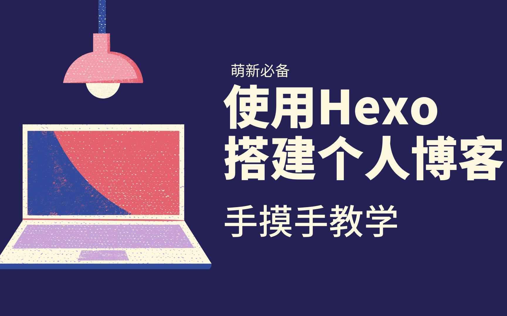 使用Hexo搭建个人博客手摸手教学(4)|Hexo安装哔哩哔哩bilibili