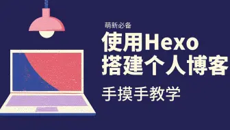 使用Hexo搭建个人博客手摸手教学(17)|博客SEO优化引擎收录