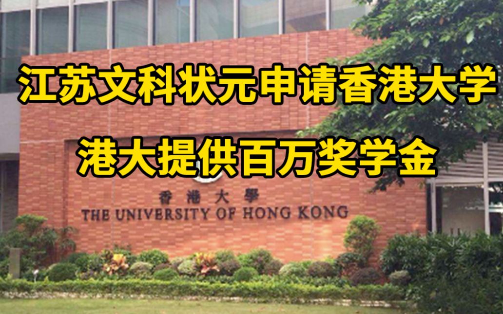 江苏430分文科状元申请香港大学,妈妈:港大提供百万奖学金哔哩哔哩bilibili