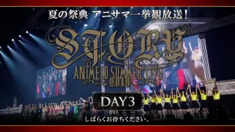 アニサマ19 Day1 Animelo Summer Live 19 Story 一挙観放送 哔哩哔哩 Bilibili