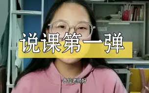 Download Video: 说课稿怎么写？（第一弹）