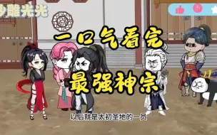 Download Video: 【玄幻修仙】  一口气看完沙雕动画《最强神宗》  宗内神凰看门，大帝扫地