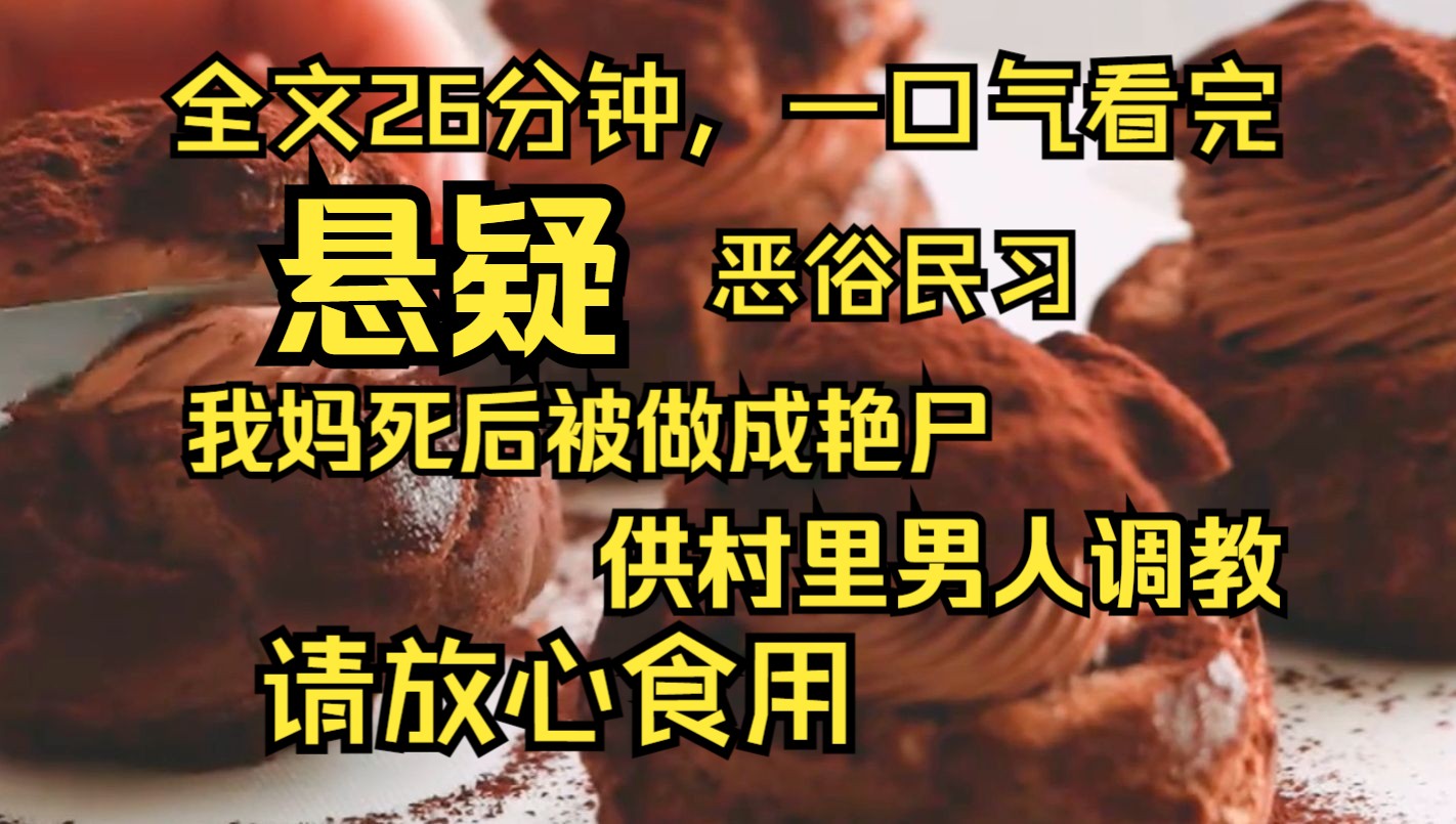 [图]【完结文】我妈死后，被我爸做成了一具艳尸。 我爸说：我们村有特殊传统，下葬前女尸要被男人们恩宠。 这才是对死者的最大尊重，也能让她灵魂早登极乐！