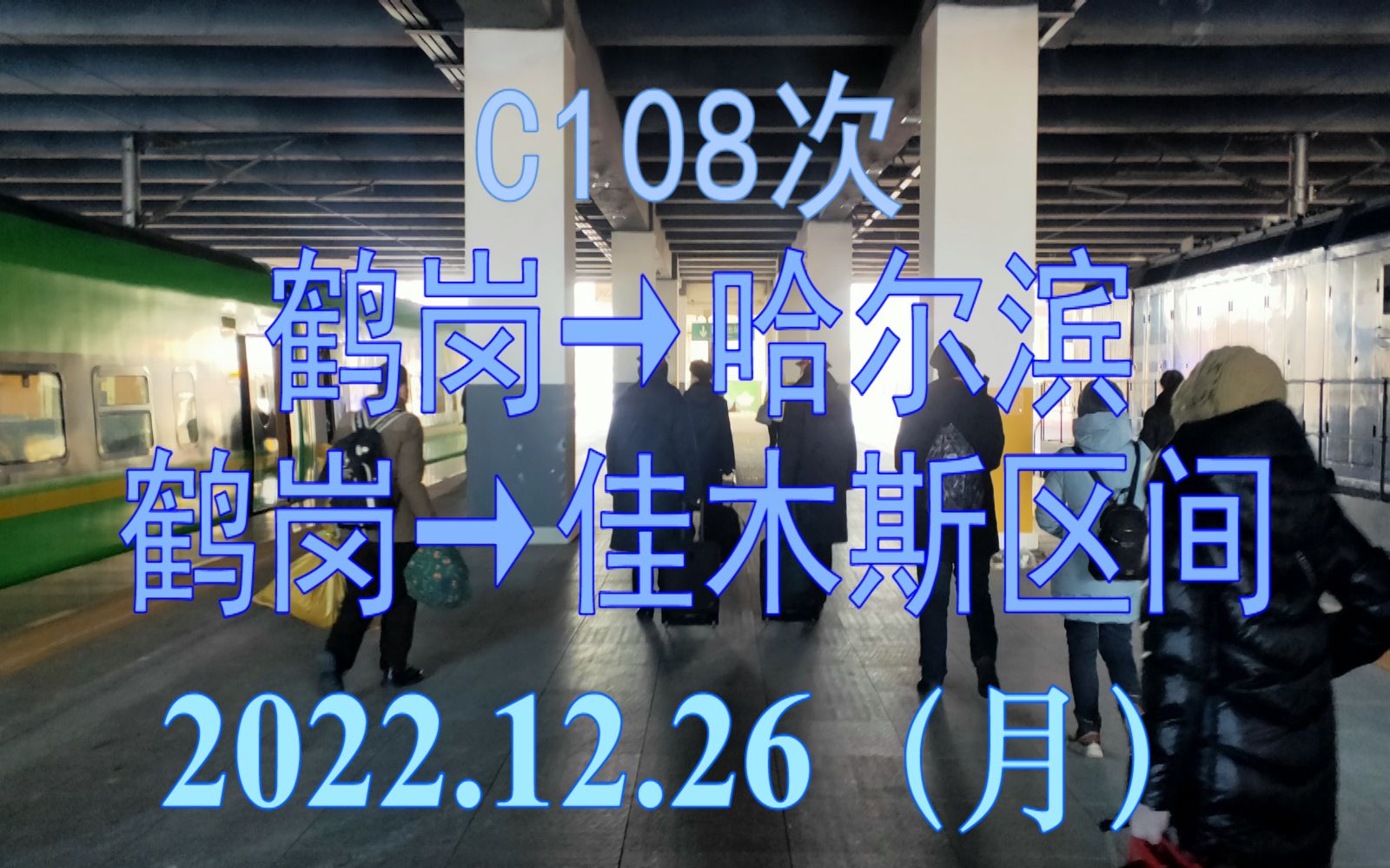 2022.12.26 C108次(鹤岗→哈尔滨)动车组鹤岗→佳木斯区间雪景POV哔哩哔哩bilibili