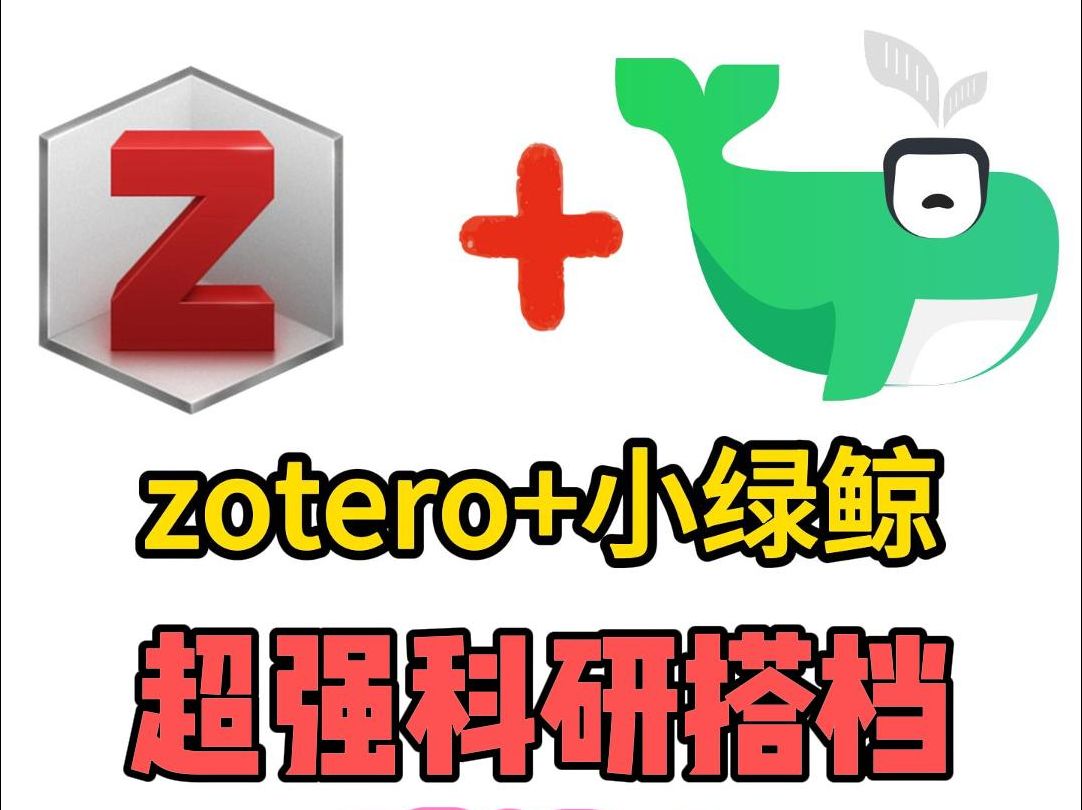 zotero+小绿鲸|翻译、管理、笔记一网打尽.后悔没有早点发现,真香哔哩哔哩bilibili