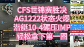 Download Video: CFS世锦赛胜者组决赛：AG全员手感火热，1222状态爆炸，潜艇10-4碾压IMP，轻松拿下图一！