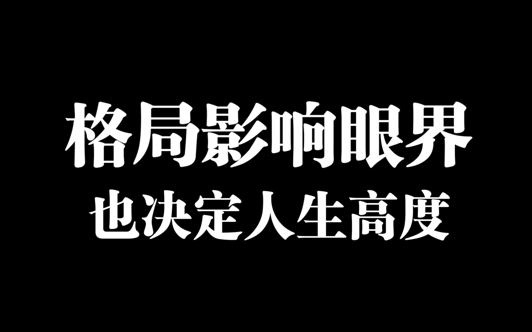 格局影响眼界,也决定人生高度