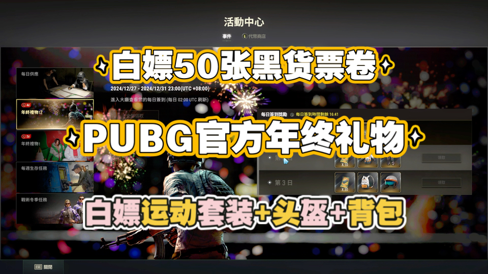 【PUBG】PUBG官方年终礼物!签到白嫖50张黑货票劵!白嫖运动手套、运动鞋、运动夹克、运动裤、背包、头盔!PUBG