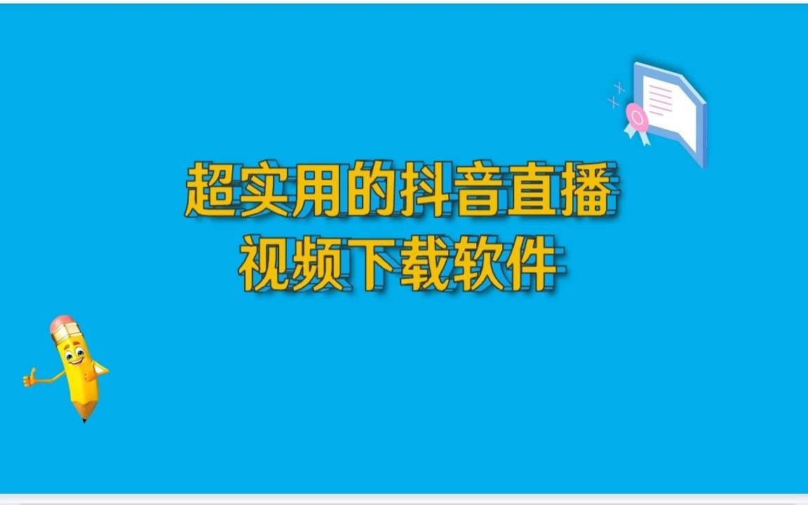 超实用的抖音直播视频下载软件哔哩哔哩bilibili