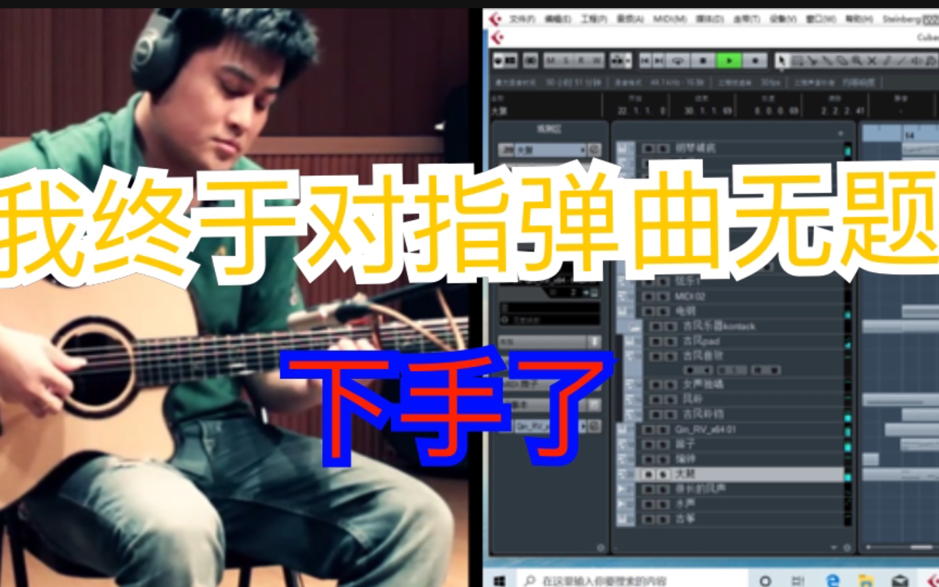 [图]【改编】原来无题还可以这样弹！中国风编曲