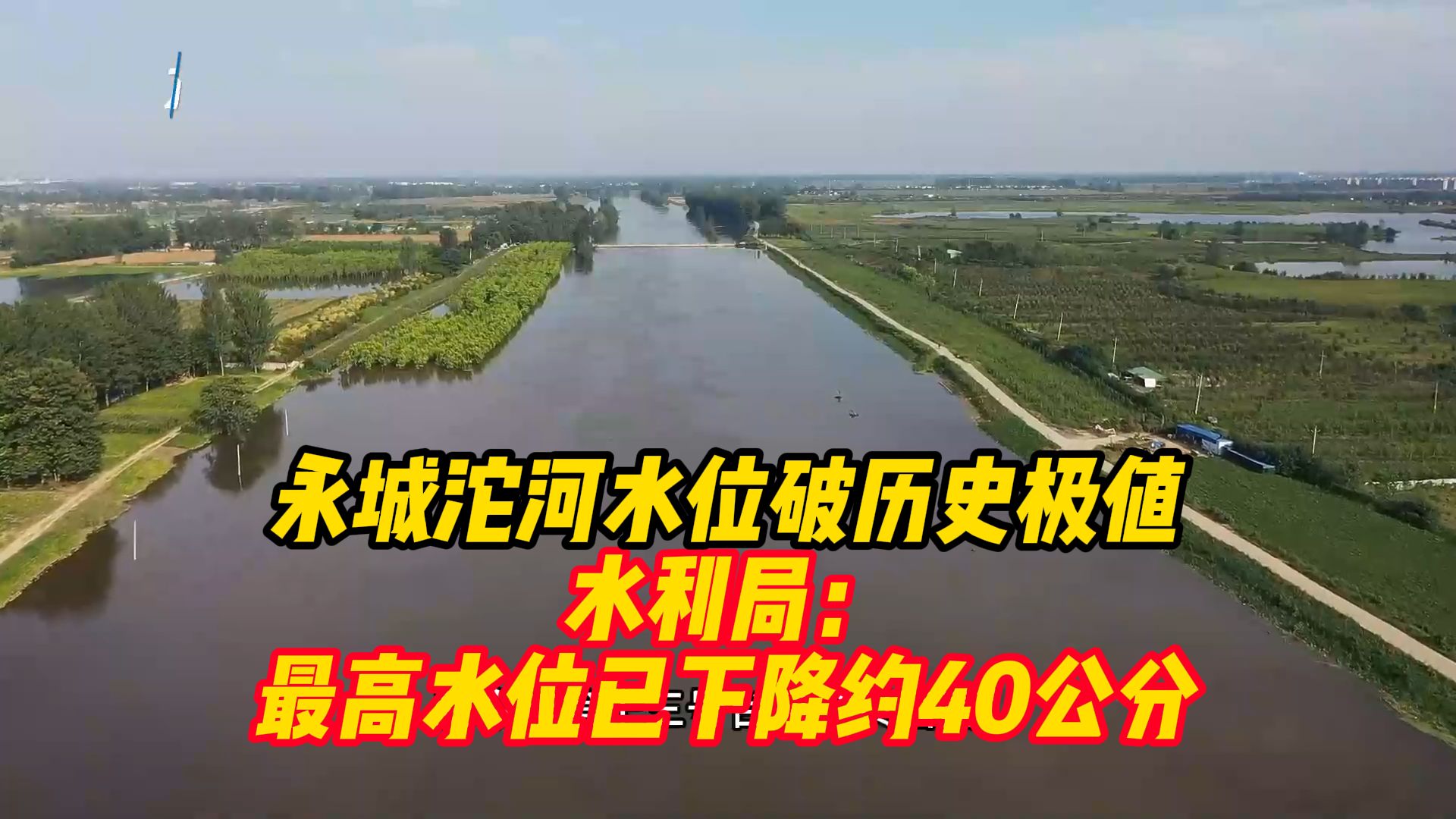 永城沱河水位破历史极值 水利局:最高水位已下降约40公分哔哩哔哩bilibili