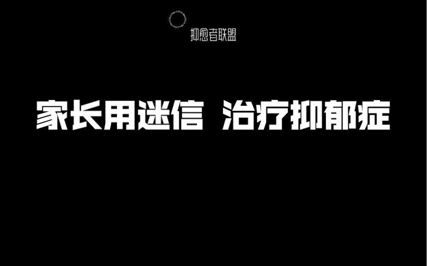 [图]2023年了，家长竟然用迷信治疗抑郁症