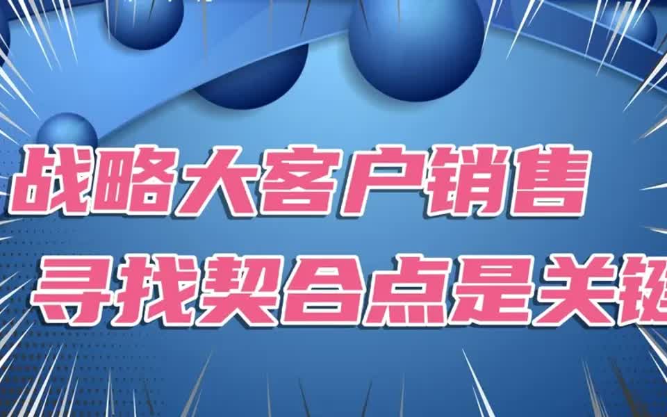 [图]【大客户销售攻略】战略大客户销售，寻找契合点是关键