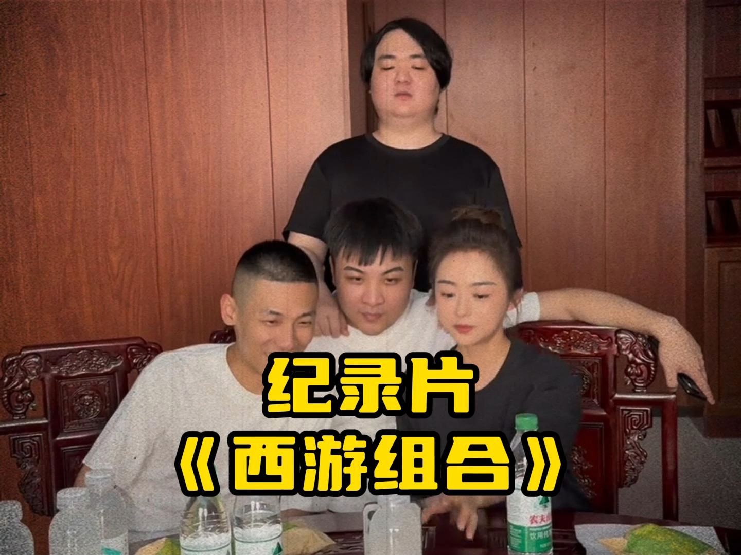 西游四人组全部不办事,纷纷落水