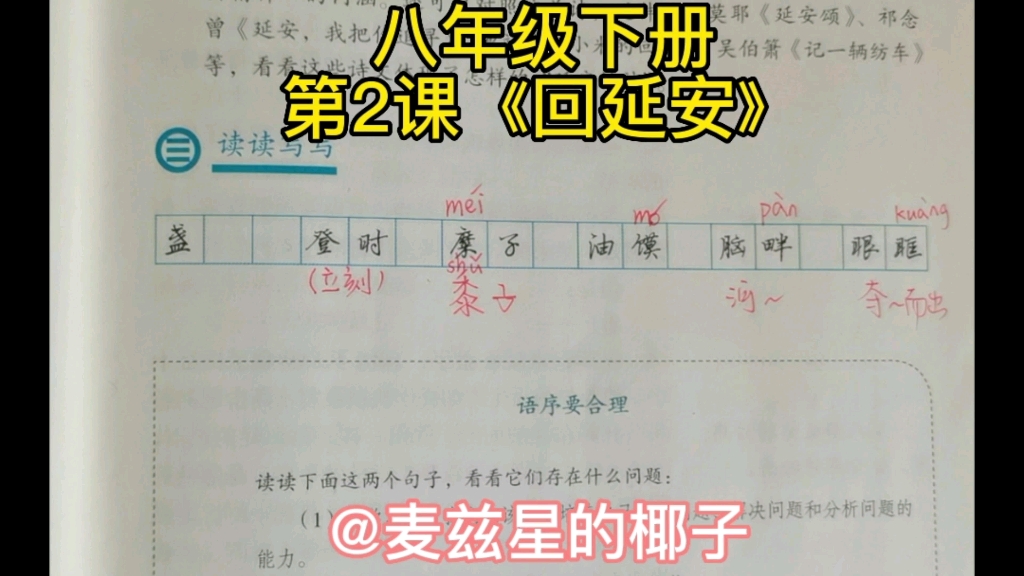 部编版语文八年级下册第二、三课字词讲解.《回延安》&《安塞腰鼓》哔哩哔哩bilibili