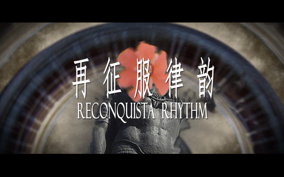 [图]【2023P社玩家新春会单品】再征服韵律Reconquista Rhythm