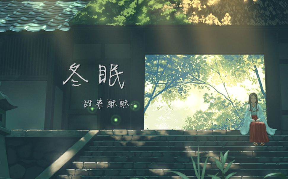 【甜菜】治愈你的《冬眠》哔哩哔哩bilibili