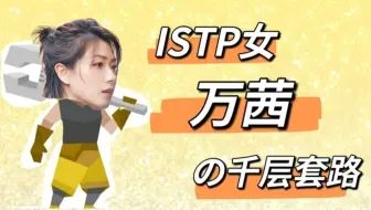 Istp 男友力爆棚的女票 这说的是你吧 Ep 12 哔哩哔哩 Bilibili