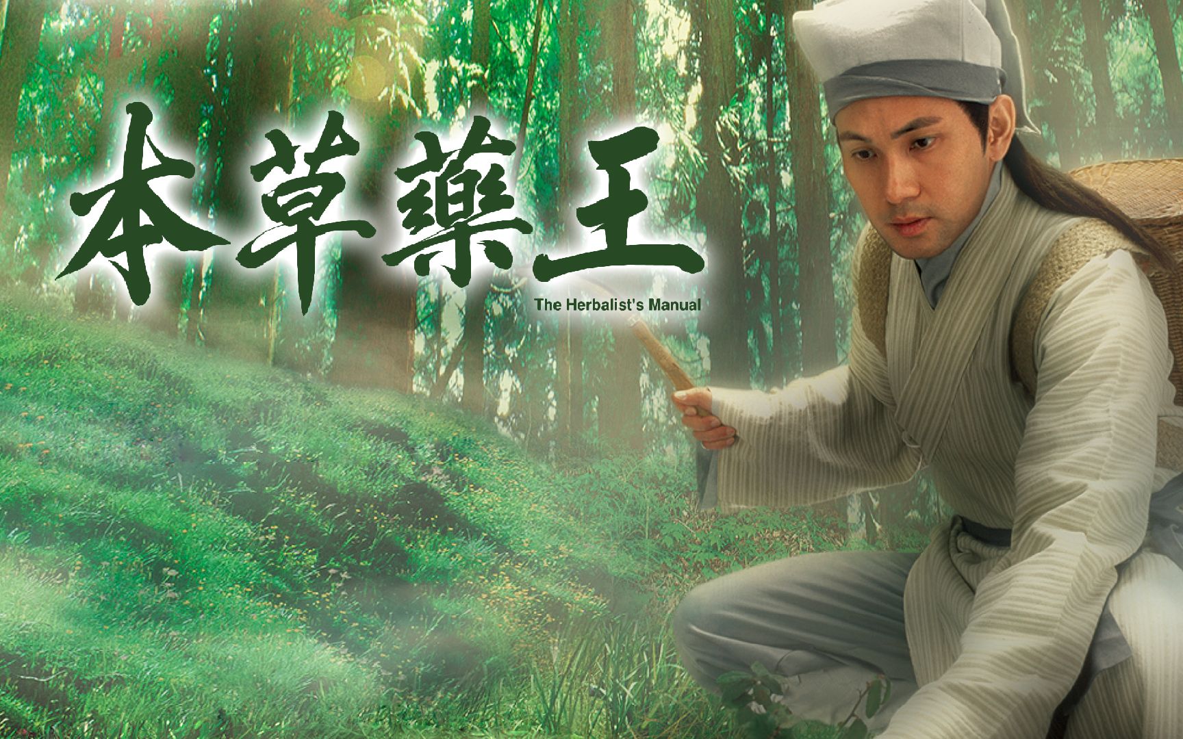 【webrip·2004】电视剧《本草药王》主题曲 林文龙 - 世上无难事