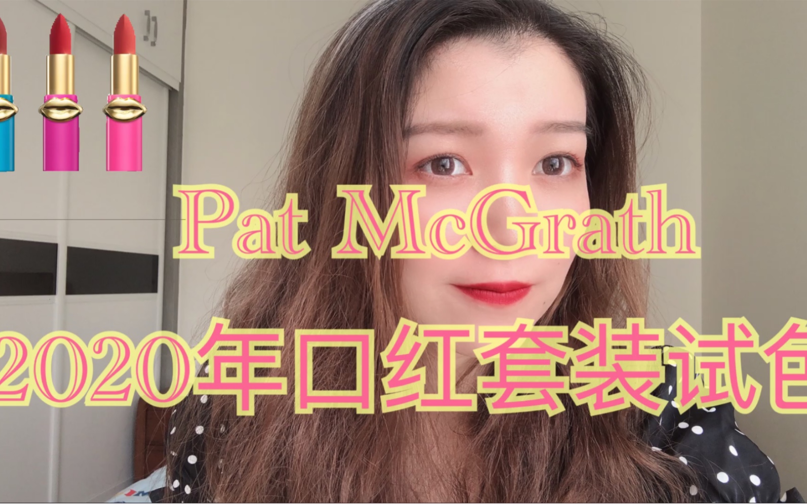 [YoYoona]Pat McGrath2020年口红套装试色pat口红套装试色Elson|Guinevere|Fever Dream|夏天百搭口红哔哩哔哩bilibili